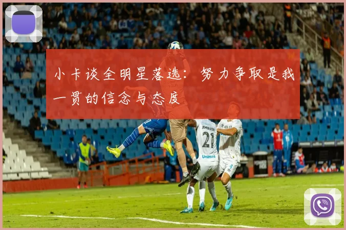 小卡谈全明星落选：努力争取是我一贯的信念与态度