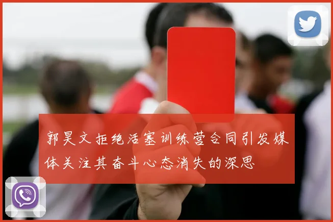 郭昊文拒绝活塞训练营合同引发媒体关注其奋斗心态消失的深思