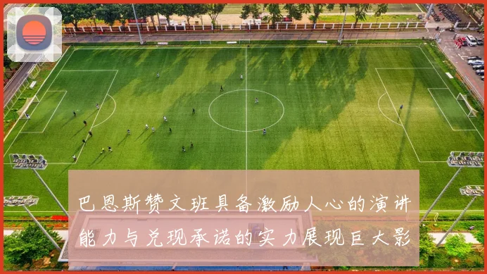 巴恩斯赞文班具备激励人心的演讲能力与兑现承诺的实力展现巨大影响力