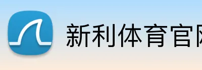新利体育官网 logo