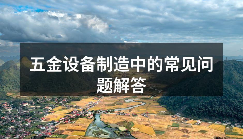 五金设备的选型与维护