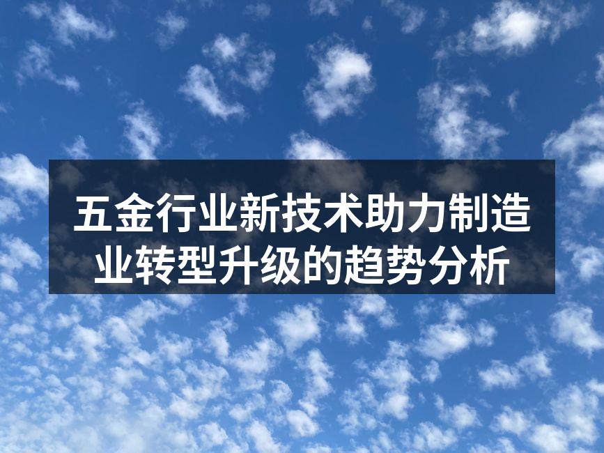五金行业新技术助力制造业转型升级的趋势分