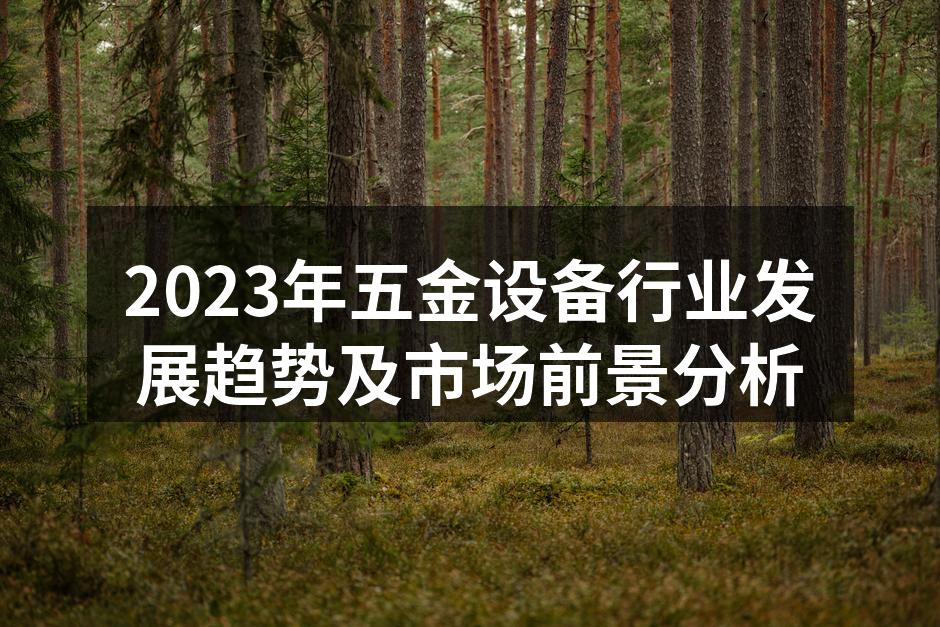 2023年五金设备行业发展趋势及市场前景
