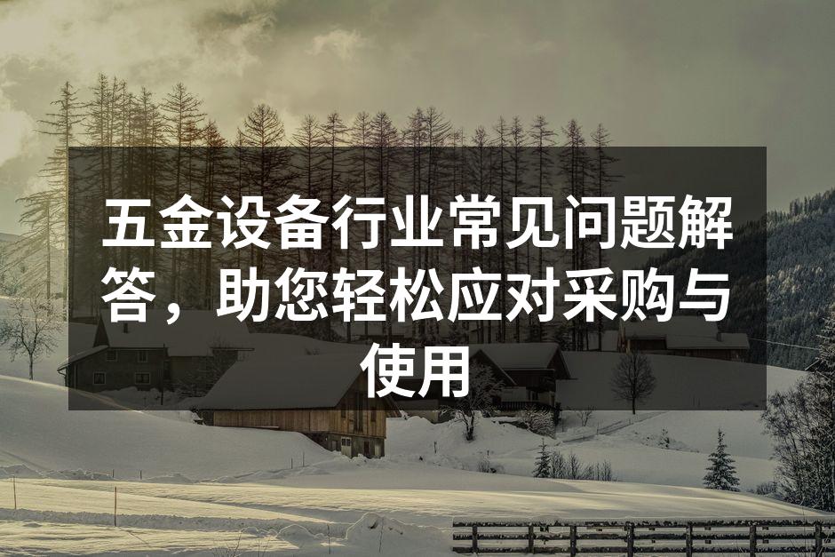 五金工具种类繁多,各有特点