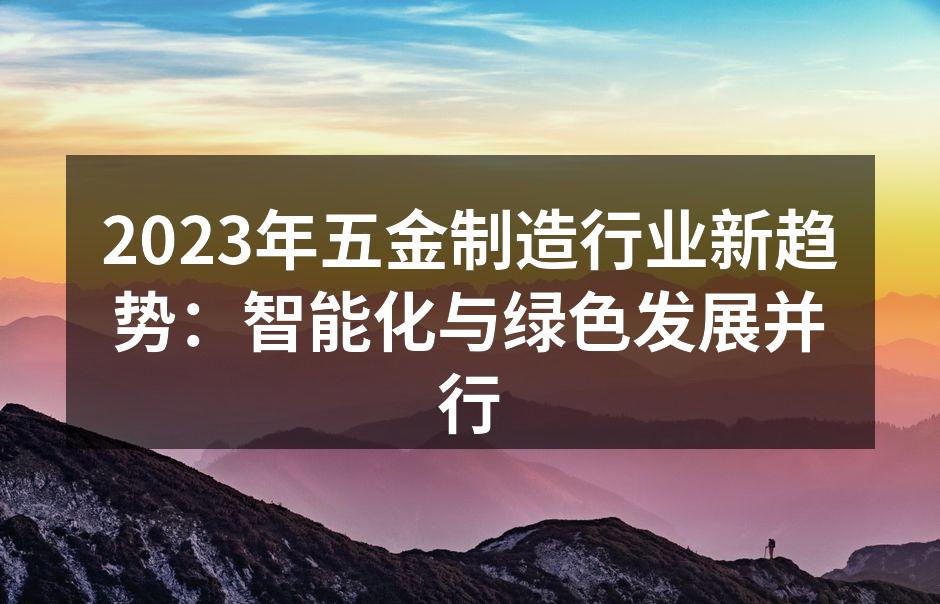 五金制造行业智能化转型的示例