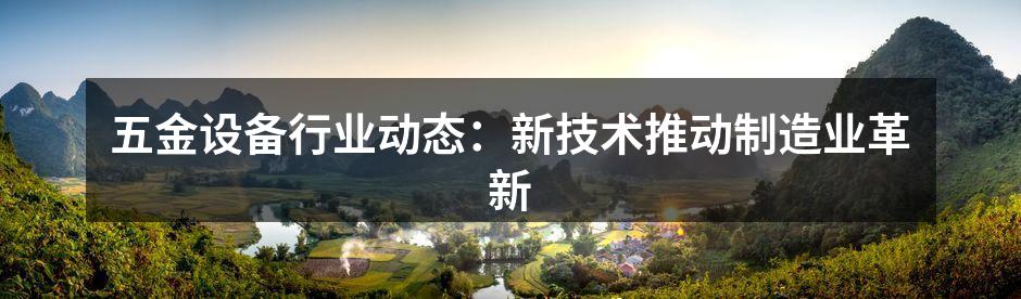 现代五金设备展览
