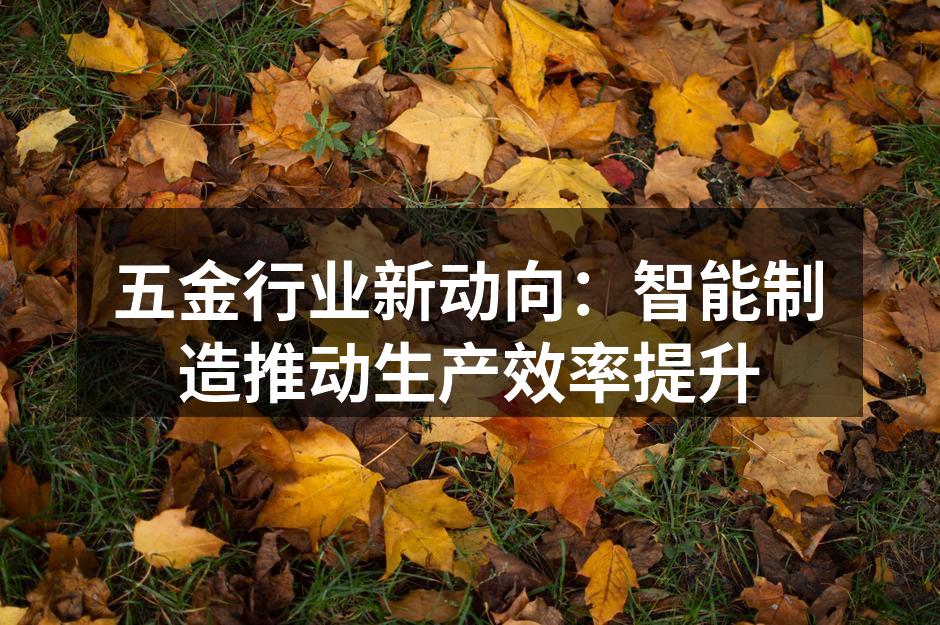 五金制造设备的智能化改造