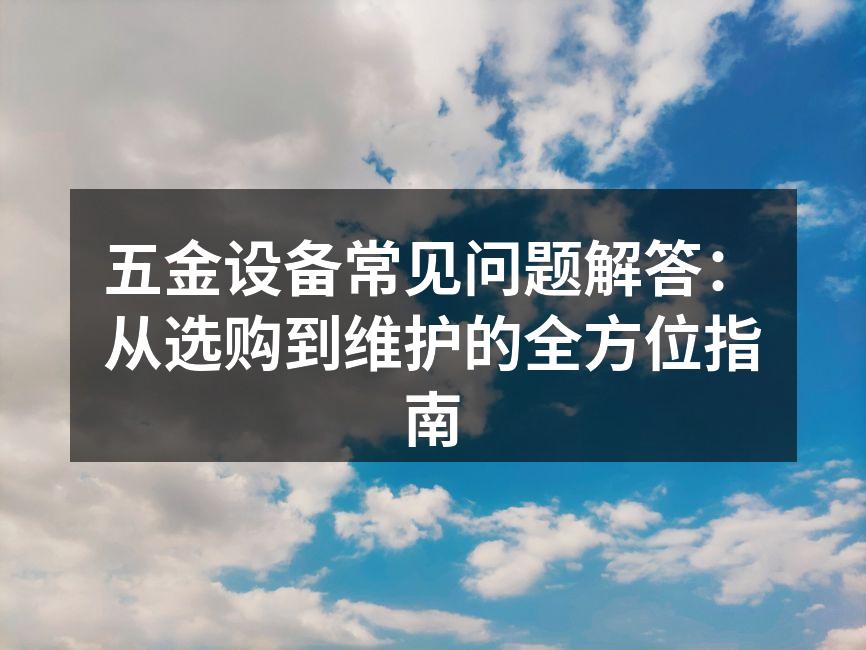 五金设备的多样性