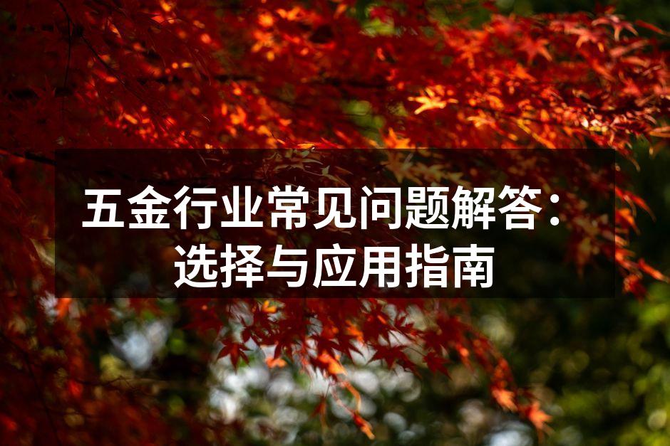 五金产品的多样选择