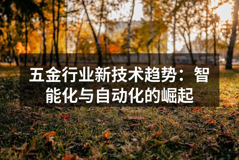 五金行业新技术趋势：智能化与自动化的崛起