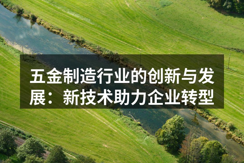 五金制造设备的智能化升级