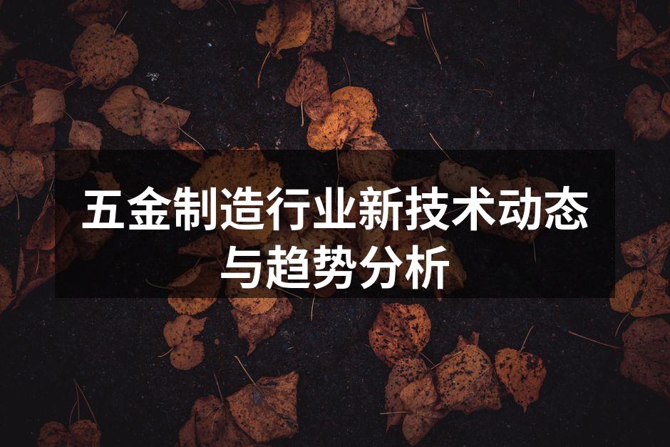 五金制造新技术展示