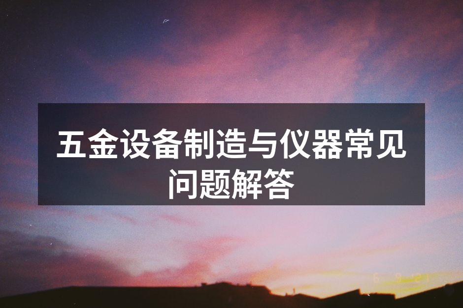 五金设备的多样性与实用性