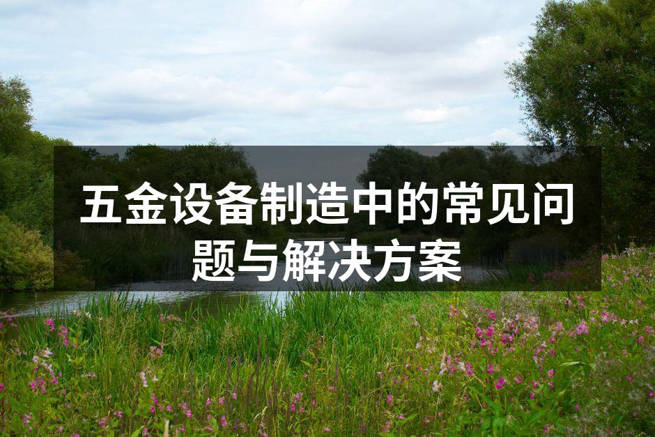 五金设备的维护与检查