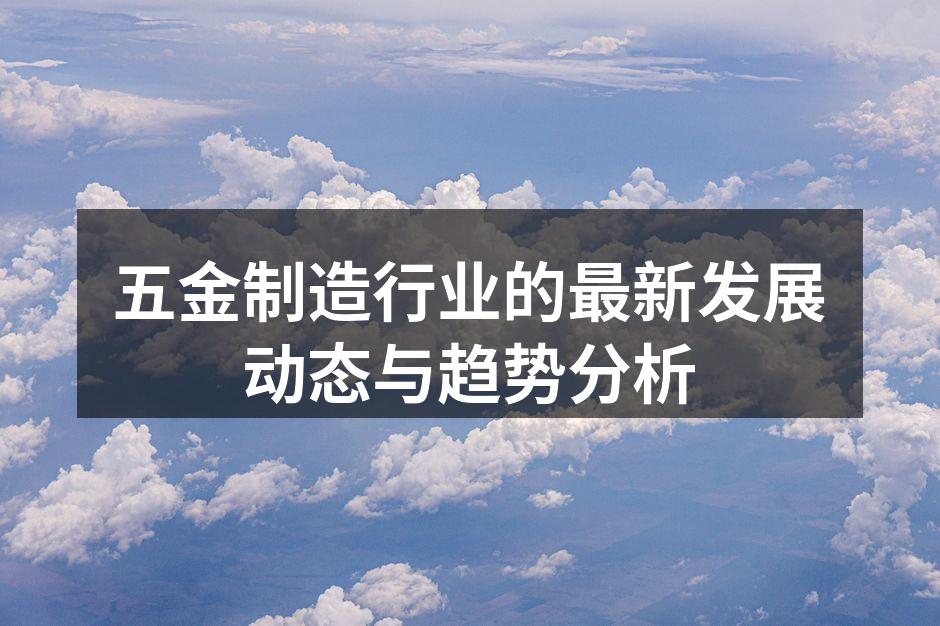 五金制造车间内的自动化设备