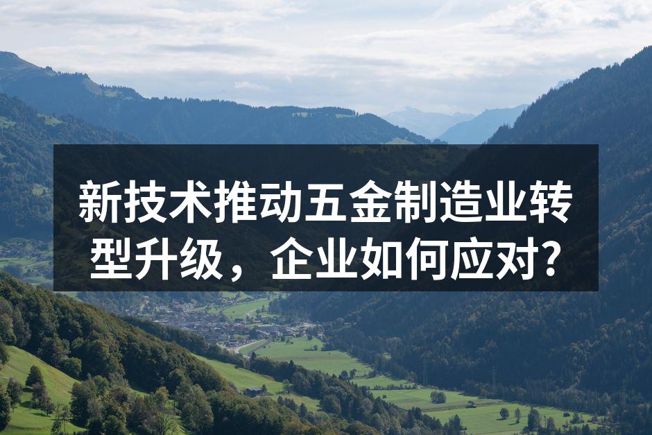 新技术助力五金行业发展