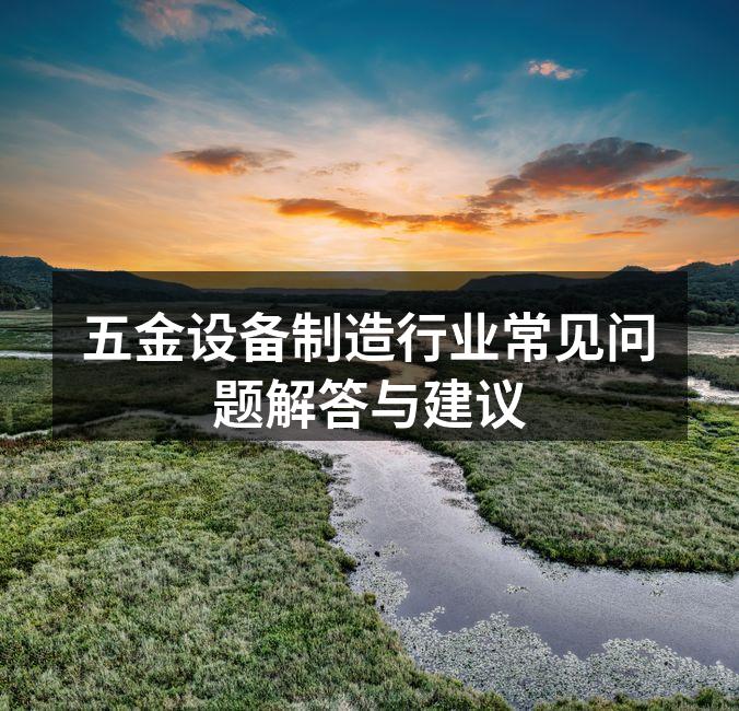 五金设备选型过程中需考虑多个因素