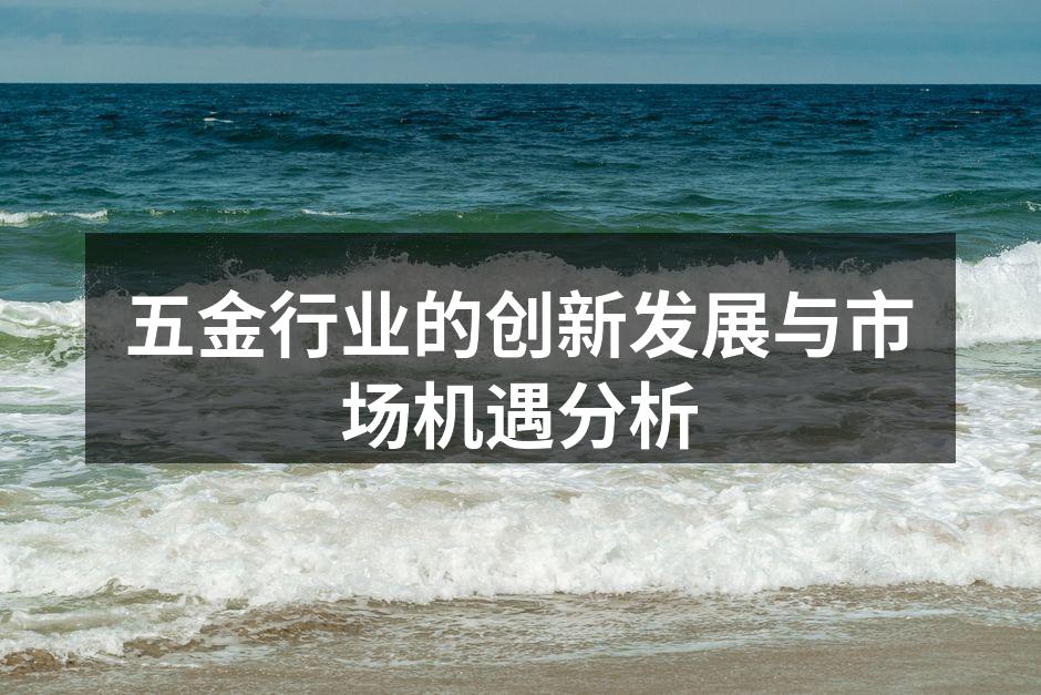 五金行业展会现场