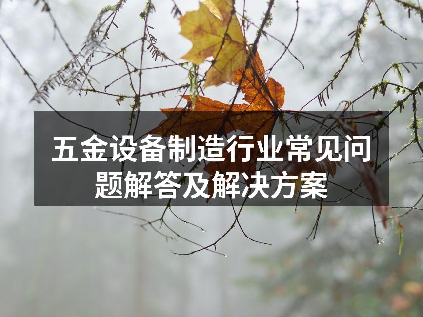 五金设备制造车间一览
