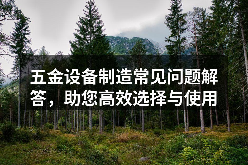 五金设备的多样选择