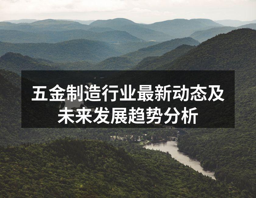 五金制造行业最新动态及未来发展趋势分析